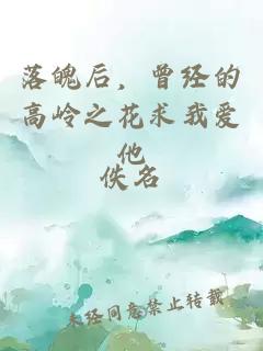 落魄后，曾經(jīng)的高嶺之花求我愛他