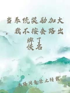 當系統(tǒng)獎勵加大，我不按套路出牌了