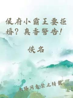 侯府小霸王要拒婚？真香警告！