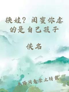 換娃？閨蜜你虐的是自己孩子