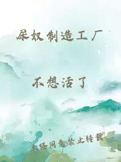 尿奴制造工廠