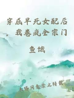穿成早死女配后，我卷瘋?cè)陂T
