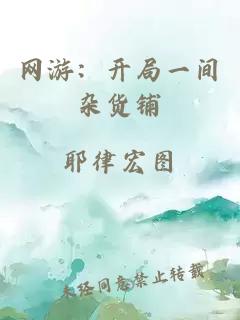 網游：開局一間雜貨鋪