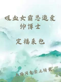 吸血女霸總追愛帥博士