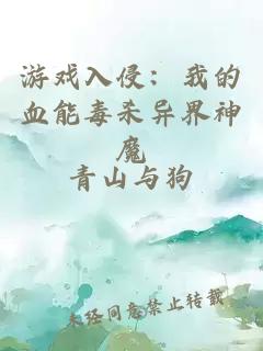游戲入侵：我的血能毒殺異界神魔