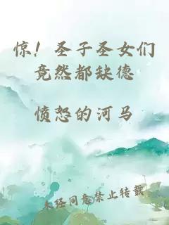 驚！圣子圣女們竟然都缺德