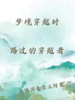 夢境穿越時