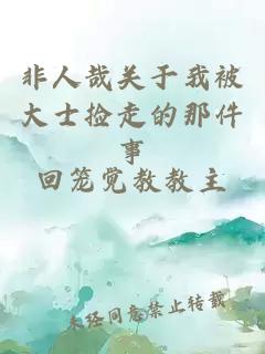非人哉關(guān)于我被大士撿走的那件事