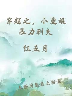 穿越之，小曼娘暴力馴夫