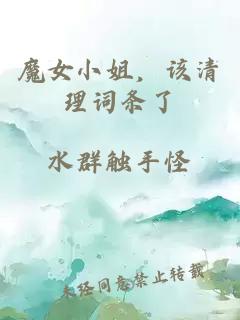 魔女小姐，該清理詞條了