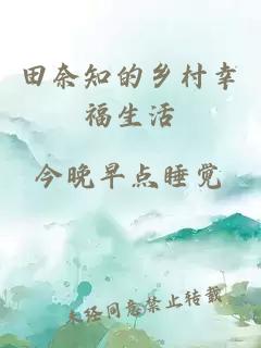 田奈知的鄉(xiāng)村幸福生活