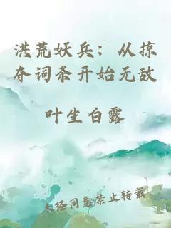 洪荒妖兵：從掠奪詞條開始無敵