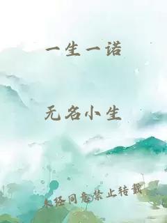 一生一諾