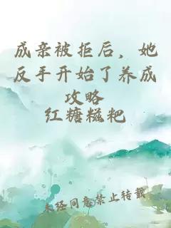 成親被拒后，她反手開始了養(yǎng)成攻略