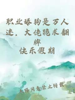 職業(yè)舔狗是萬人迷，大佬跪求翻牌