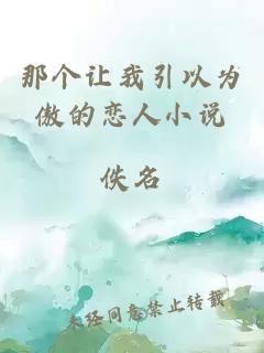 那個讓我引以為傲的戀人小說