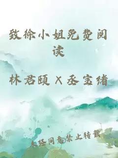 致徐小姐免費(fèi)閱讀