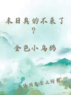 末日真的不來了？