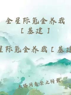 全星際氪金養(yǎng)我［基建］
