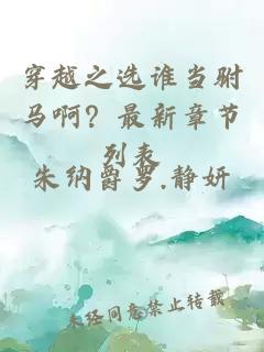 穿越之選誰(shuí)當(dāng)駙馬啊？最新章節(jié)列表
