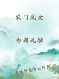 農(nóng)門凰女