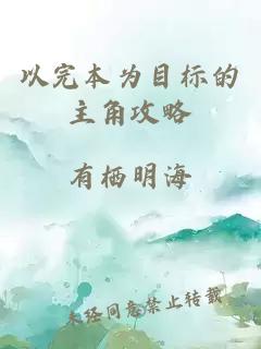 以完本為目標(biāo)的主角攻略