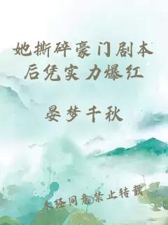 她撕碎豪門劇本后憑實力爆紅