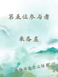 第五位參與者