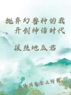 拋棄幻獸種的我，開(kāi)創(chuàng)神話時(shí)代