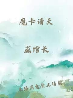 魔卡諸天
