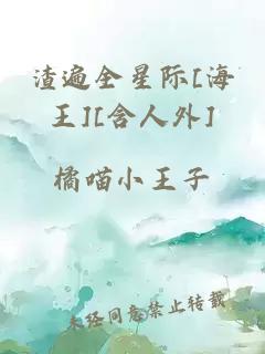 渣遍全星際[海王][含人外]