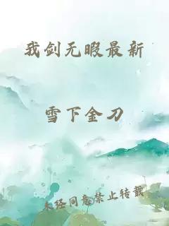 我劍無暇最新