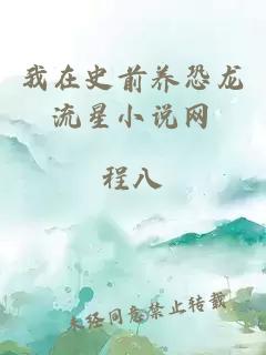 我在史前養(yǎng)恐龍流星小說網(wǎng)