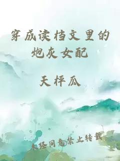 穿成讀檔文里的炮灰女配