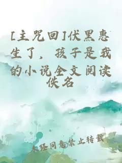 [主咒回]伏黑惠生了，孩子是我的小說全文閱讀