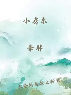 小房東