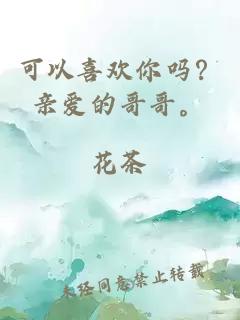 可以喜歡你嗎？親愛的哥哥。