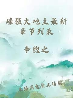 壕強(qiáng)大地主最新章節(jié)列表