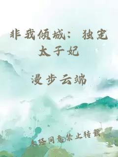 非我傾城：獨(dú)寵太子妃