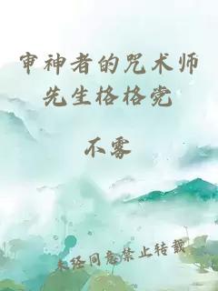 審神者的咒術(shù)師先生格格黨