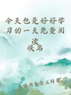 今天也是好好學(xué)習(xí)的一天免費(fèi)閱讀