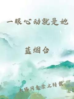 一眼心動就是她