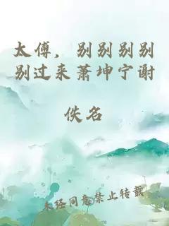 太傅，別別別別別過來蕭坤寧謝玙