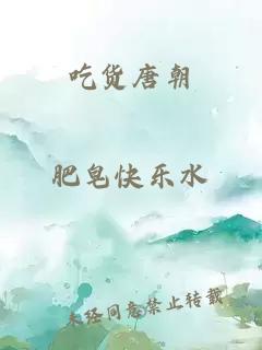吃貨唐朝
