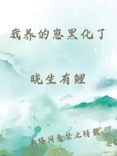 我養(yǎng)的崽黑化了