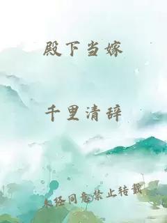 殿下當嫁