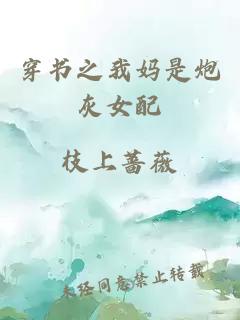 穿書之我媽是炮灰女配