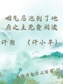咽氣后泡到了地府之主免費(fèi)閱讀