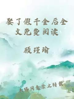 娶了假千金后全文免費閱讀