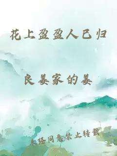 花上盈盈人已歸